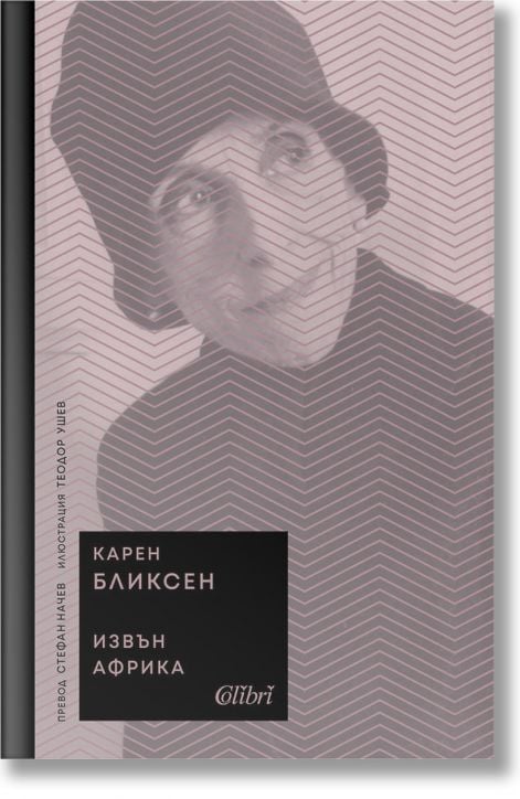 Извън Африка