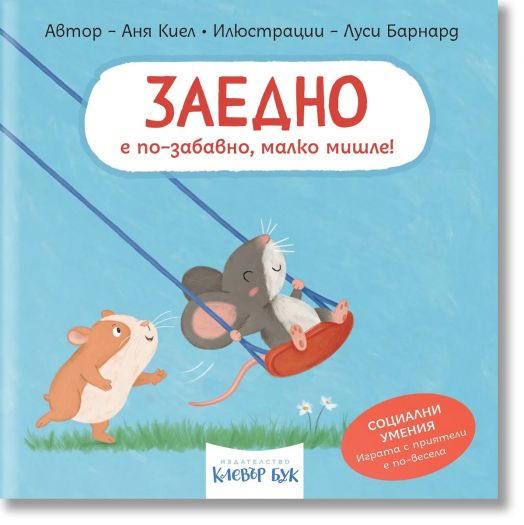 Социални умения: Заедно е по-забавно, малко мишле!