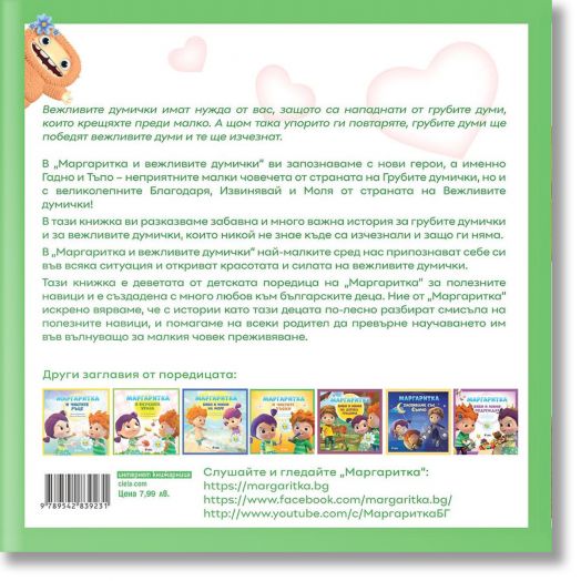 Маргаритка и вежливите думички