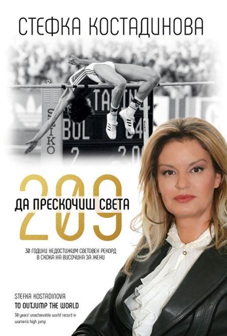 Стефка Костадинова. 209 - Да прескочиш света: Луксозен цветен  албум