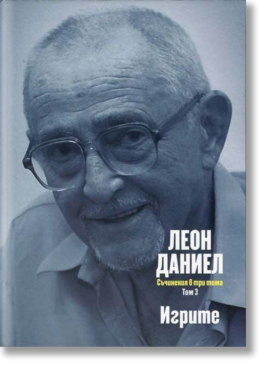 Съчинения в три тома, том 3: Игрите