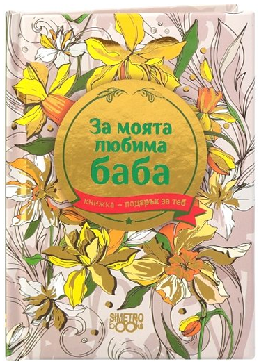 Книжка-подарък за теб 2 - За моята любима баба