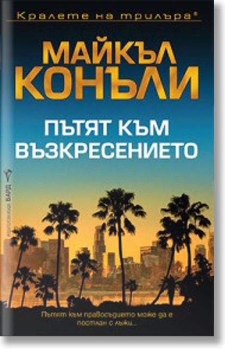 Пътят към възкресението