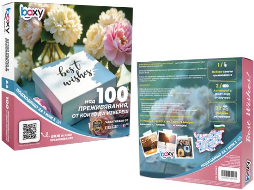 Ваучер за преживяване BOXY - Best Wishes