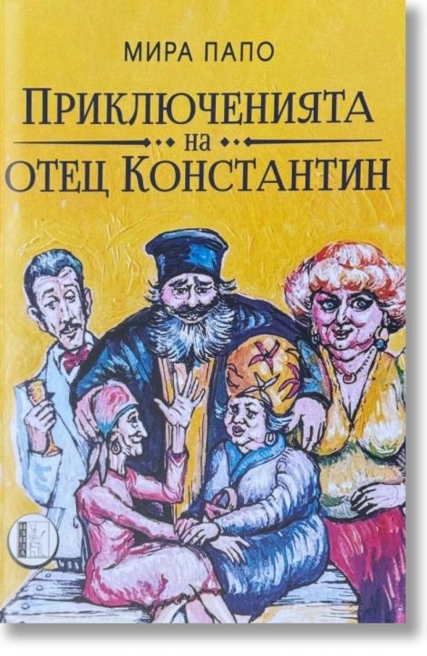 Приключенията на отец Константин. Разкази