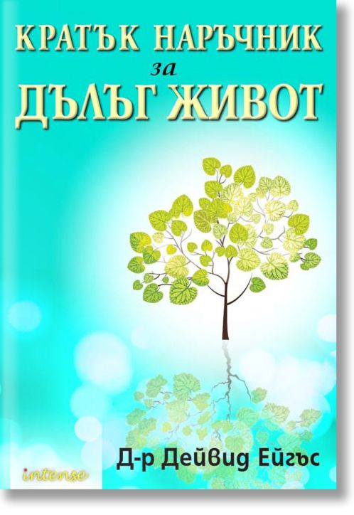 Кратък наръчник за дълъг живот