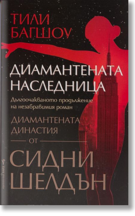 Диамантената наследница