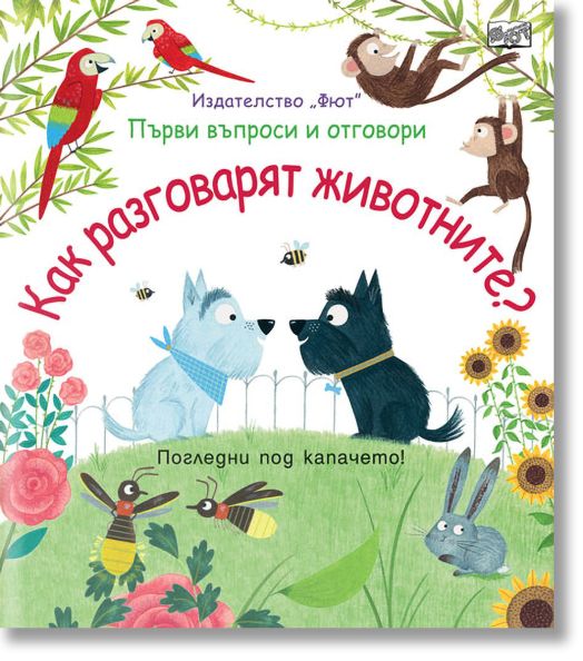 Как разговарят животните?