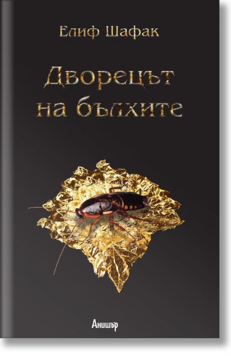 Дворецът на бълхите