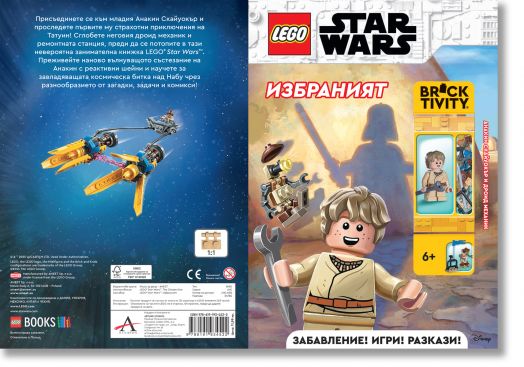 Lego: Star Wars-Избраният