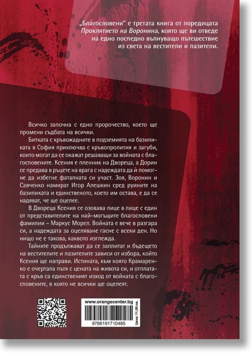 Проклятието на Воронина, книга 3: Благословени