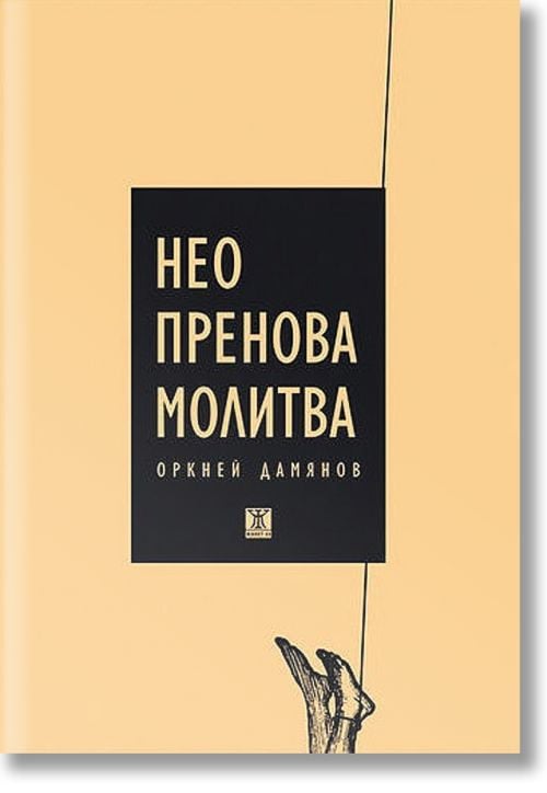 Неопренова молитва