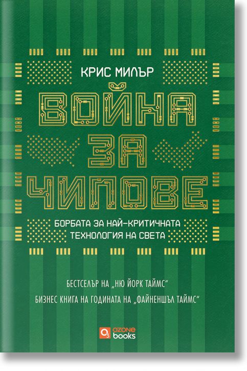 Война за чипове