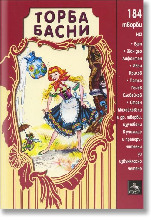 Торба с басни