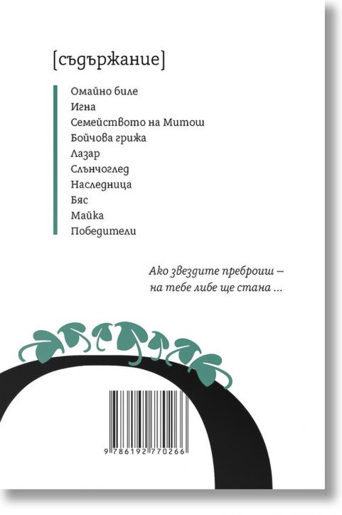 Константин Н. Петканов. Омайно биле