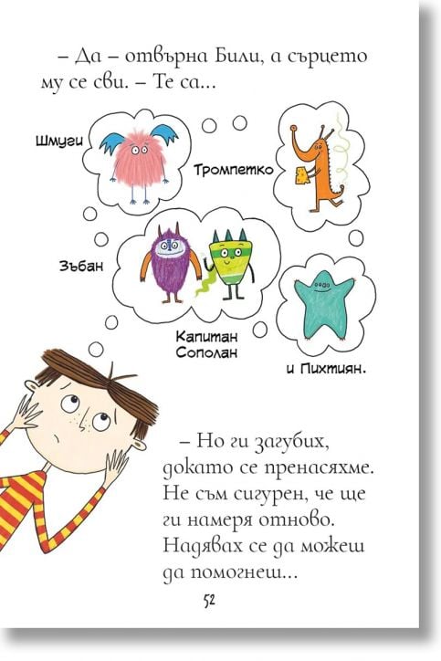 Били и миничудовищата: Чудовища се местят