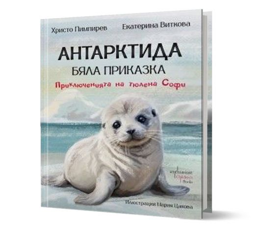 Антарктида, бяла приказка. Приключенията на тюлена Софи