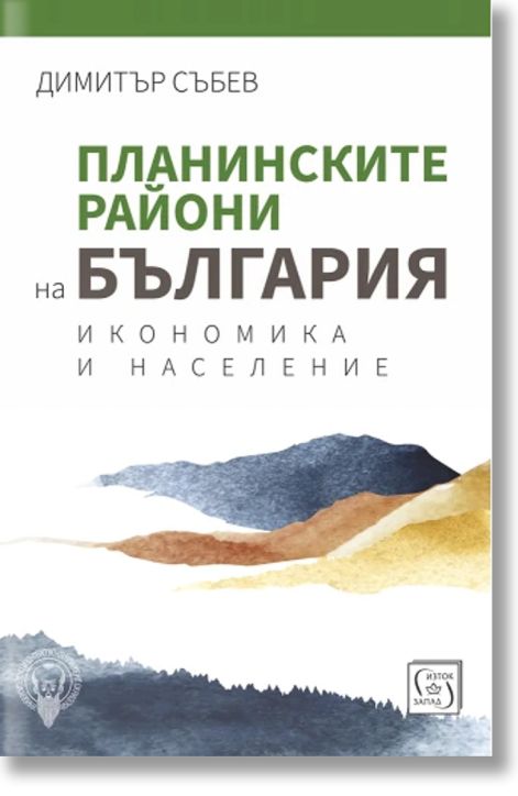 Планинските райони на България. Икономика и население