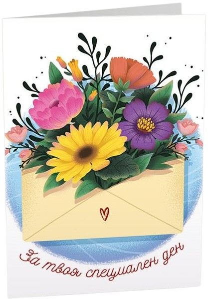 Картичка Art Cards - За твоя специален ден