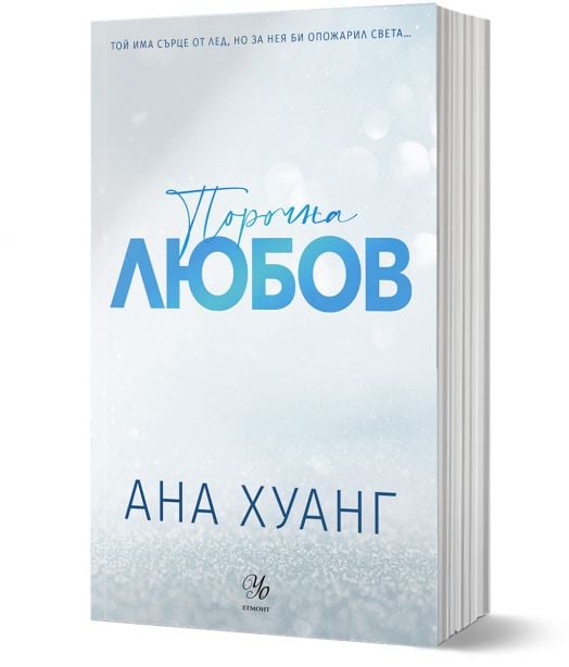 Порочни истории, книга 1: Порочна любов. Обновено издание