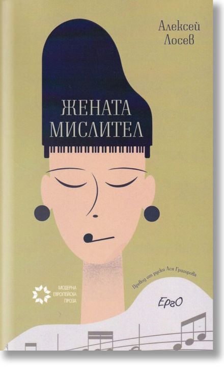 Жената мислител