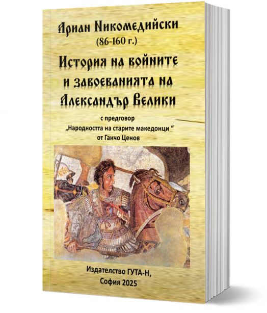 Ариан Никомедийски. История на войните и завоеванията на Александър Велики