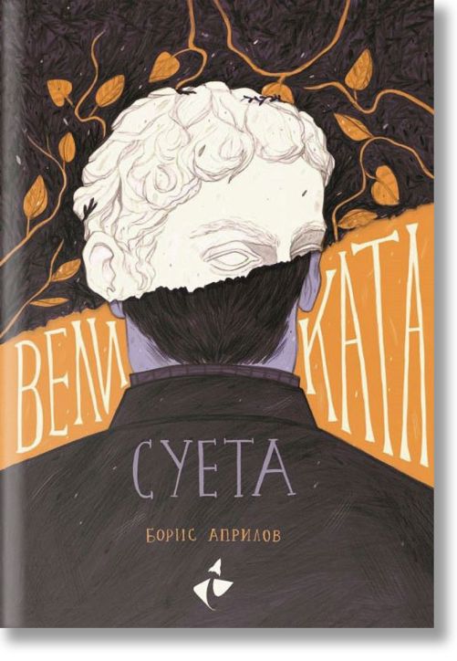 Великата суета