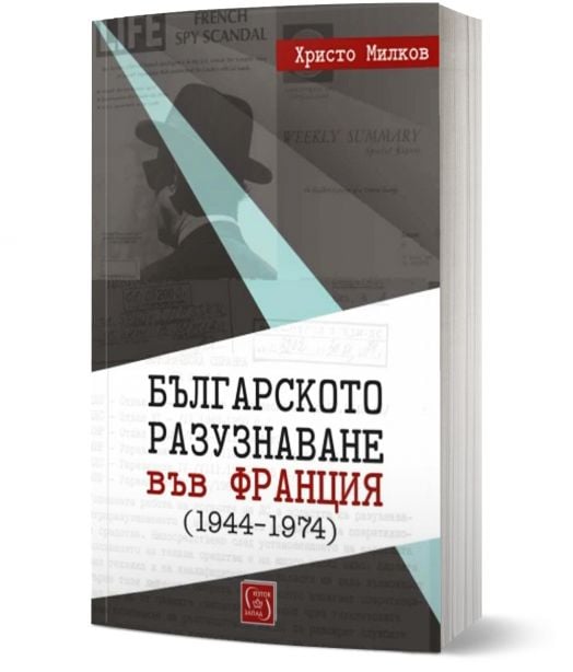 Българското разузнаване във Франция (1944–1974)