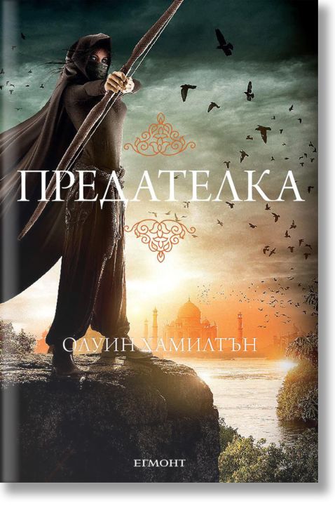 Дете на пустинята, книга 2: Предателка