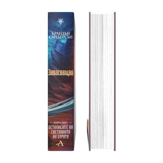 Летописите на Светлината на Бурята, книга 3: Заклеващия, редактирано издание