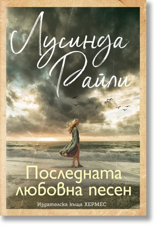 Последната любовна песен