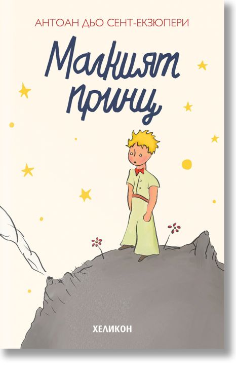 Малкият принц, твърда корица, кремава