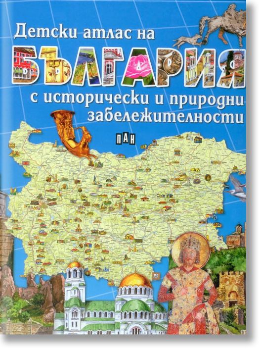 Детски атлас на България с исторически и природни забележителности