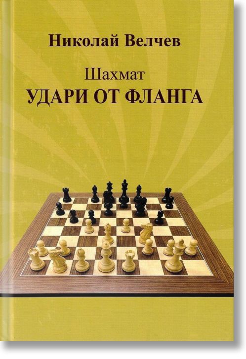 Шахмат: Удари от фланга