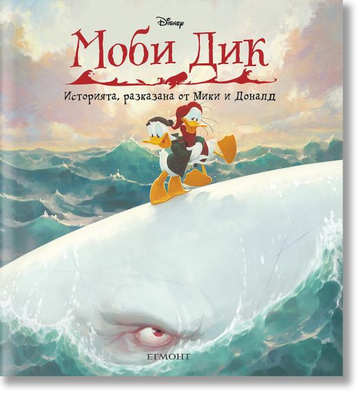 Моби Дик: Историята, разказана от Мики и Доналд
