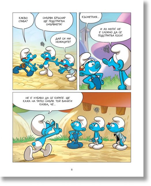 Смърфът, който смяташе всичко за несправедливо