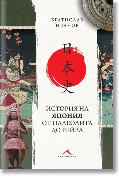 История на Япония от палеолита до Рейва