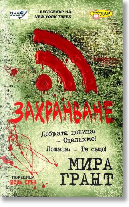 Нова кръв, книга 1: Захранване