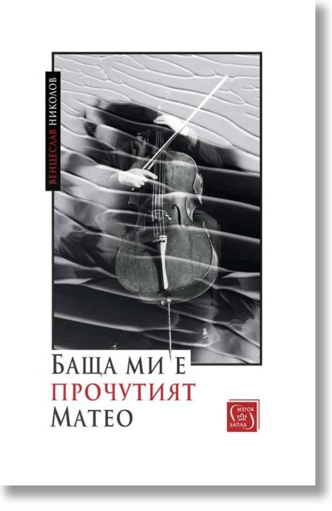 Баща ми е прочутият Матео