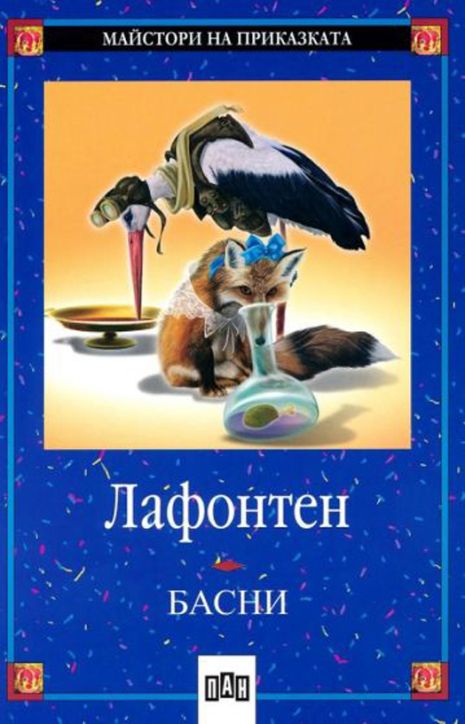 Басни: Жан дьо Лафонтен