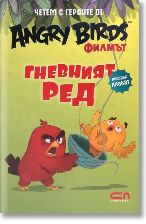Angry Birds филмът: Гневният Ред