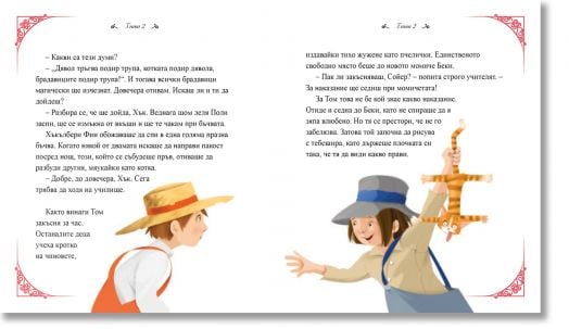 Класика за деца: Том Сойер