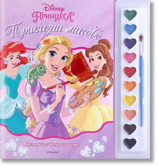 Истории с четка и боички: Принцеса