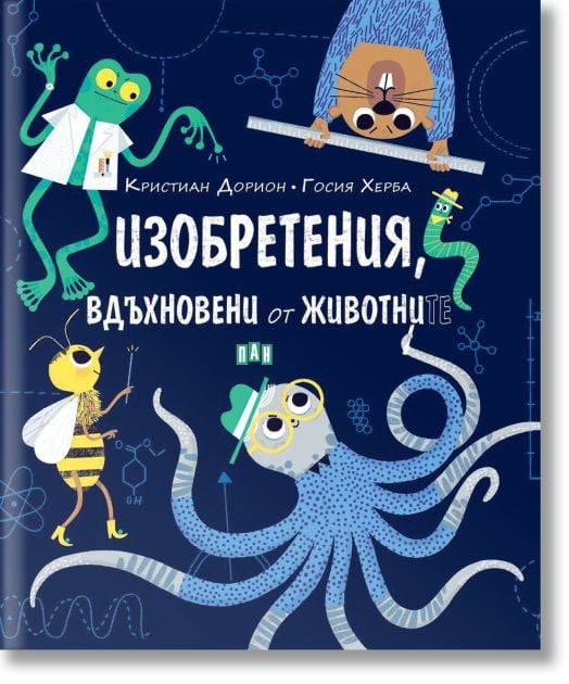 Изобретения, вдъхновени от животните