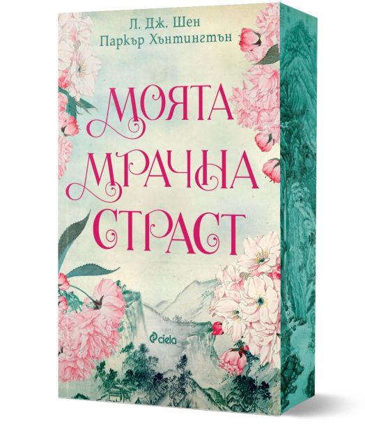 Моята мрачна страст