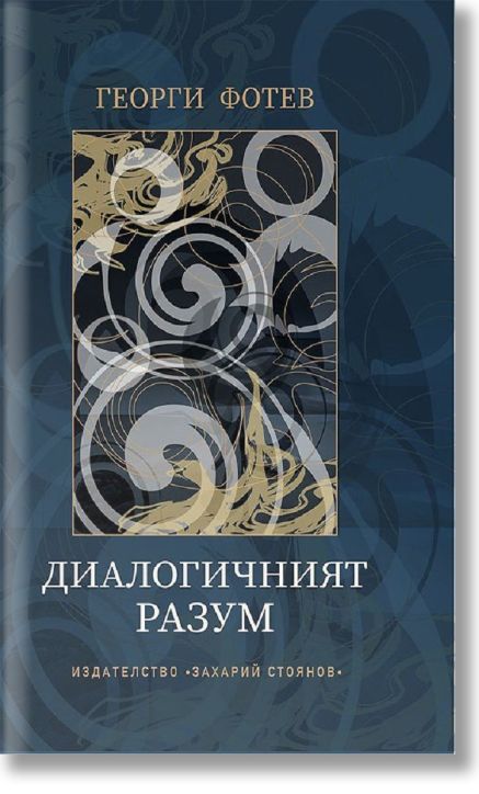 Диалогичният разум