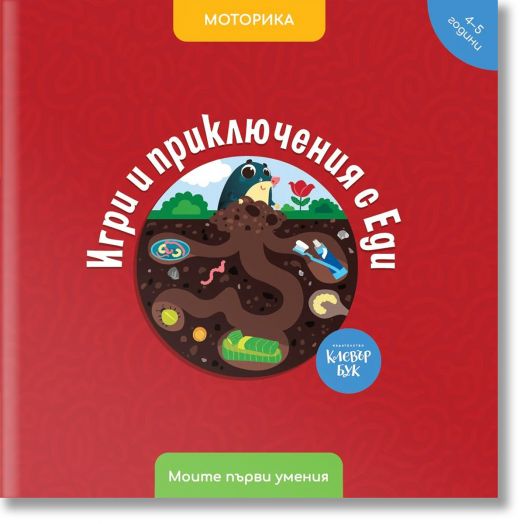 Игри и приключения с Еди. Моторика