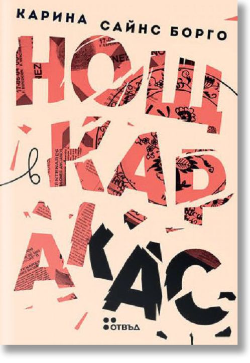 Нощ в Каракас