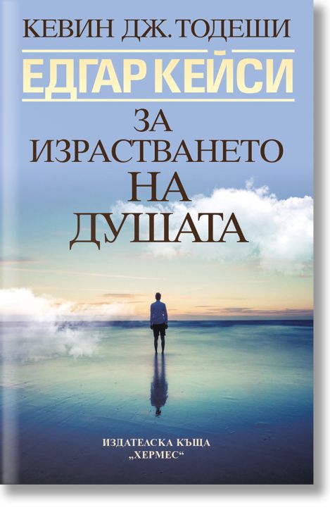 Едгар Кейси: За израстването на душата