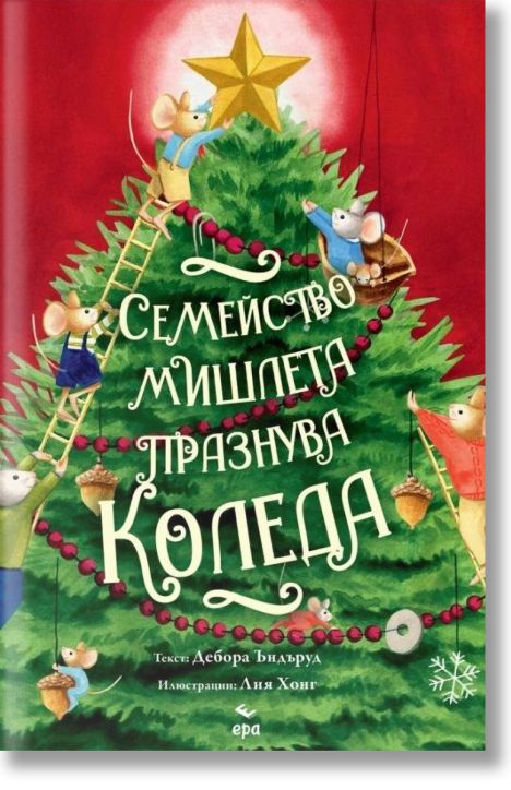 Семейство мишлета празнува Коледа